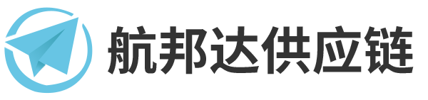 深圳市航邦達(dá)供應(yīng)鏈有限公司